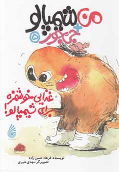 غذایی خوش‌مزه برای شیمپالو!